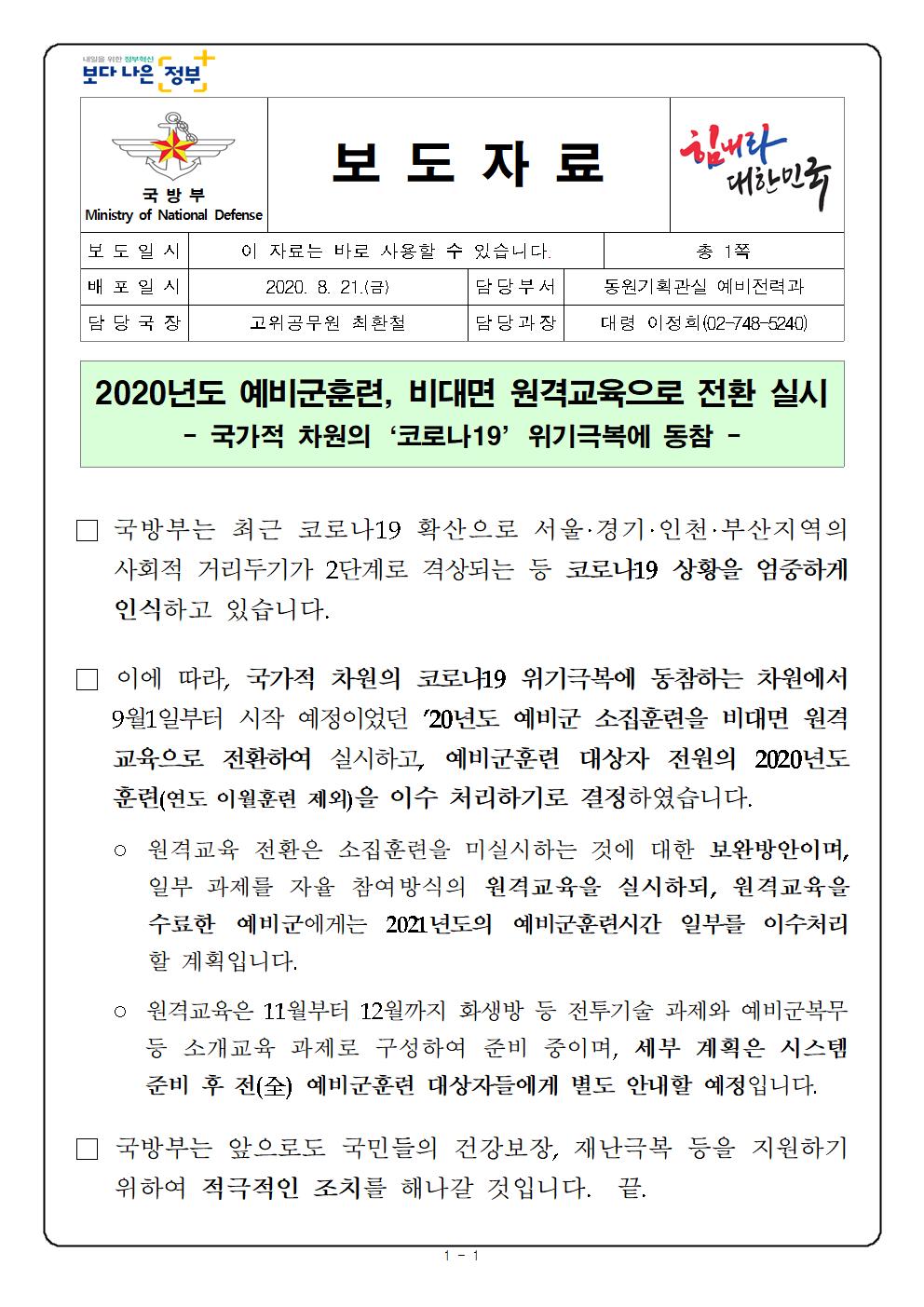 20년도 예비군훈련 비대면 원격교육으로 전환 실시의 사진 2