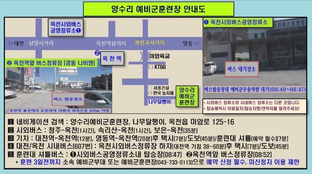 옥천 양수리 훈련장 안내(셔틀버스 포함_2024년)의 사진 1