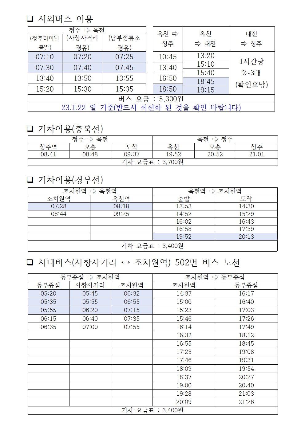 청주 옥천 대중교통 시간표의 사진 1