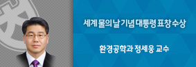 환경공학과 정세웅 교수, 세계 물의 날 기념 대통령 표창 수상의 사진 1