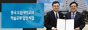 중국 오읍대학교와 교육 및 학술교류 협력 위한 협정 체결의 사진 1