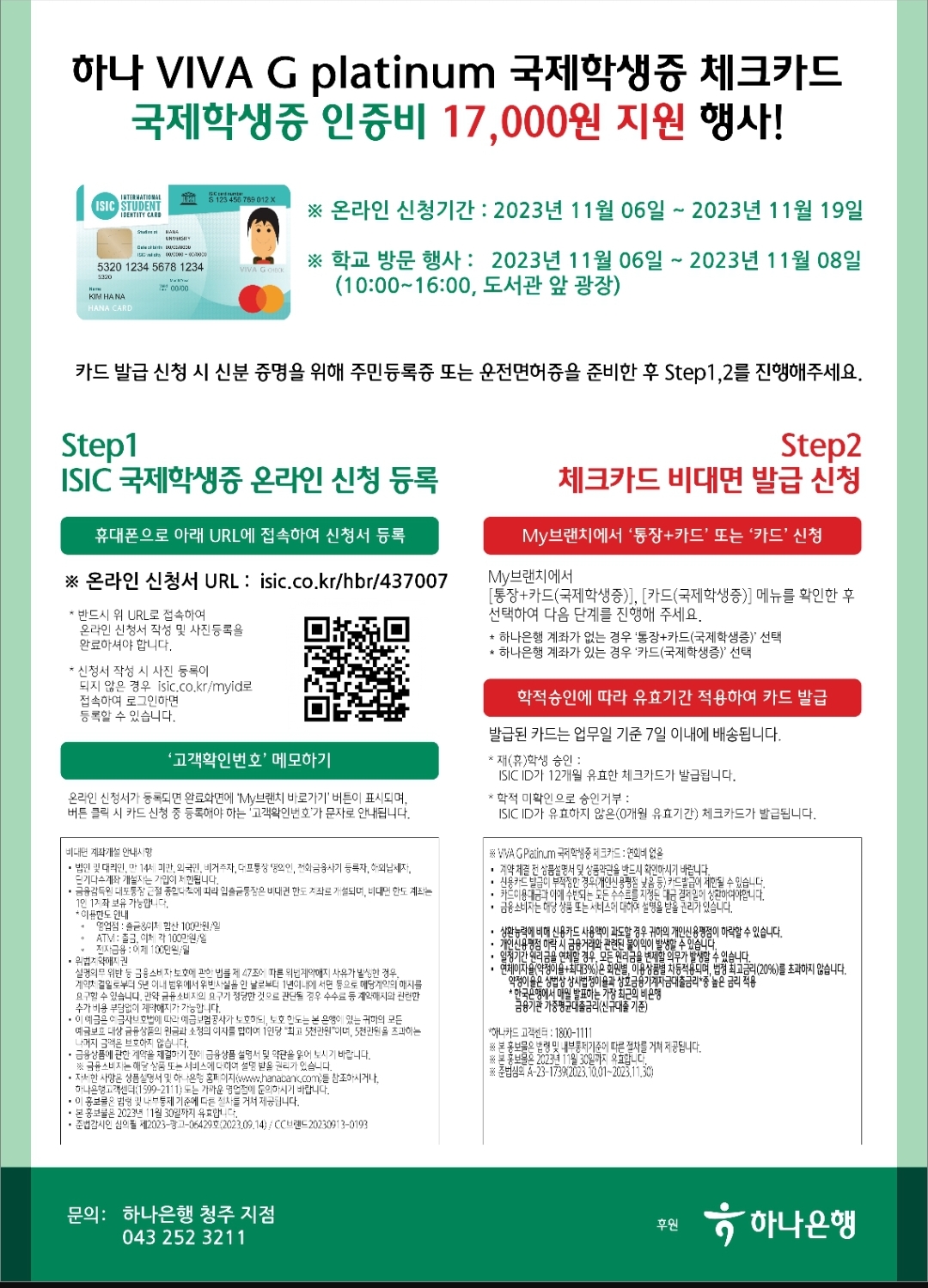 2023년도 하반기 국제학생증 ISIC 체크카드 무료 발급 행사의 사진 2