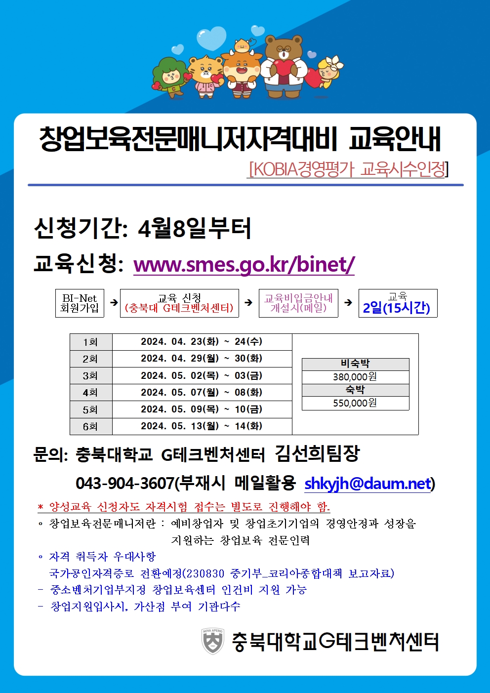 충북대G-테크벤처센터) 창업보육전문매니저자격 양성과정 교육생모집안내의 사진 1