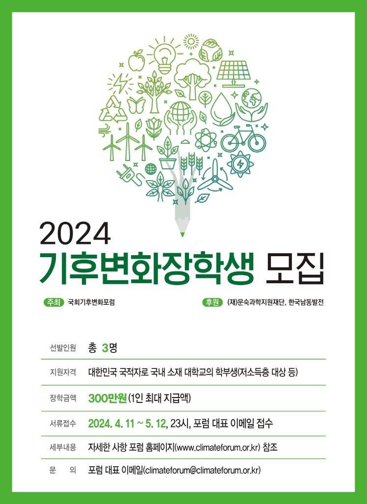 2024 기후변화 장학생 선발 안내의 사진 1