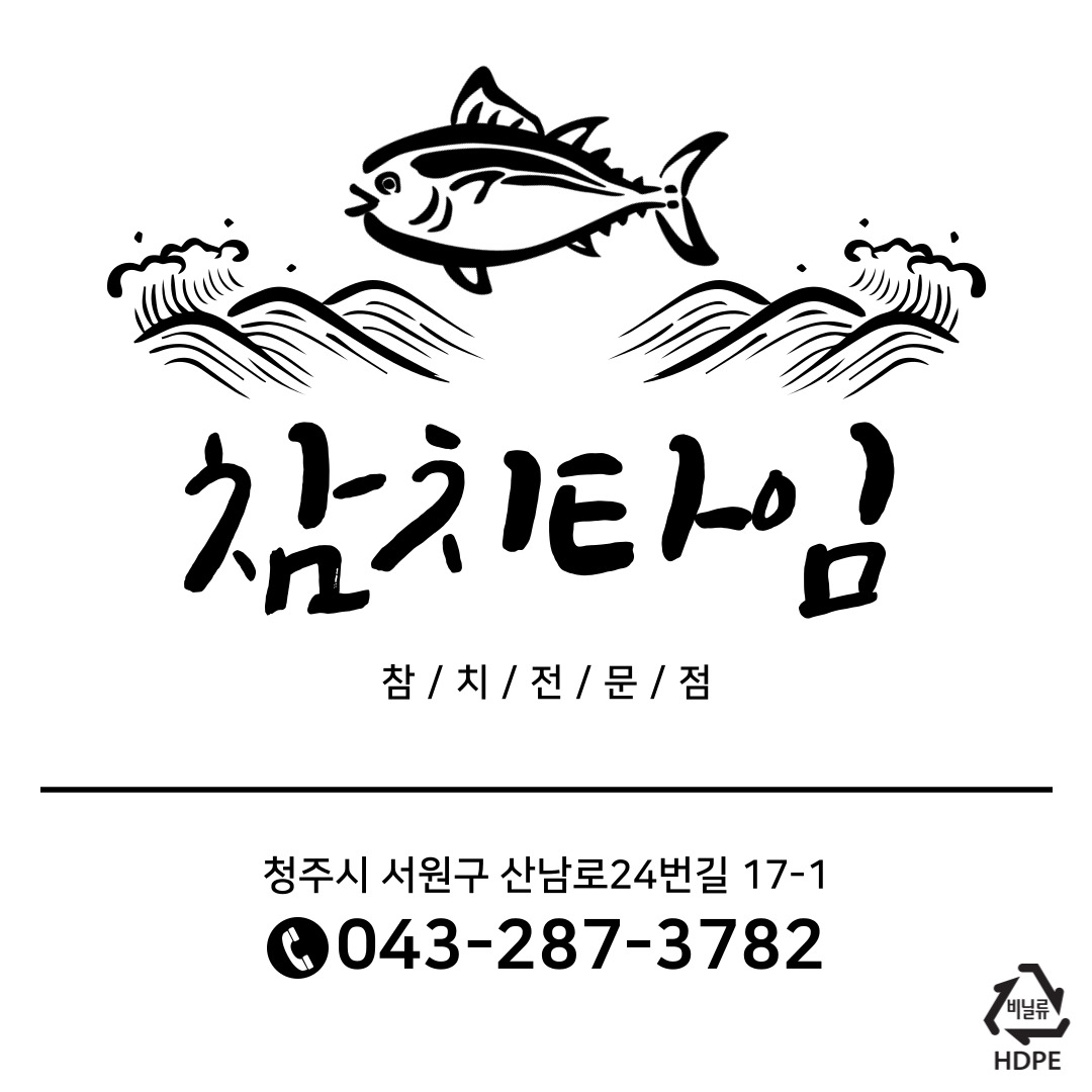 참치 Time의 사진 1