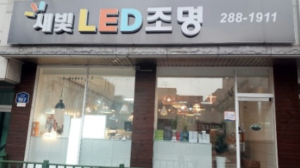 새빛LED의 사진 1