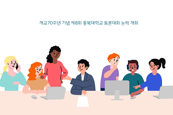 개교 70주년 기념 제8회 충북대학교 토론 대회 논박 개최 안내의 사진 1