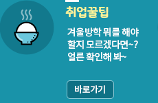 [취업꿀팁] 겨울방학 뭐를 해야 할지 모르겠다면~? 얼른 확인해 봐~/바로가기