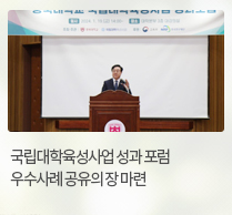 국립대학육성사업 성과 포럼 우수사례 공유의 장 마련