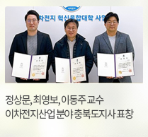 정상문, 최영보, 이동주 교수 이차전지산업 분야 충북도지사 표창