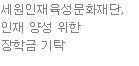 세원인재육성문화재단, 인재 양성 위한 장학금 기탁