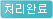 처리완료