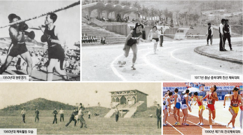 1950년대 권투경기, 1977년 충남,충북대학 친선 체육대회, 1960년대 체육활동 모습, 1990년 제71회 전국체육대회 사진