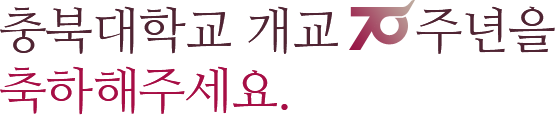 충북대학교 개교 70주년을 축하해주세요.