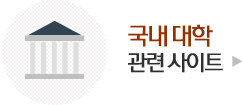 국내 대학 관련 사이트