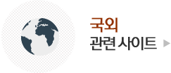 국외 관련 사이트