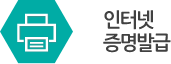 인터넷증명발급