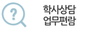 학사상담업무편람