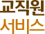 교직원서비스