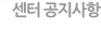 센터 공지사항