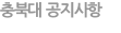 충북대 공지사항