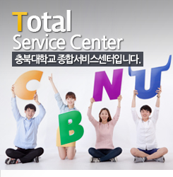 Total Service Center 충북대학교 종합서비스센터입니다.