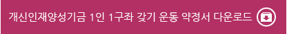 개신인재양성기금 1인 1구좌 갖기 운동 약정서 다운로드