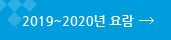 2019~2020년 요람