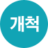 개척