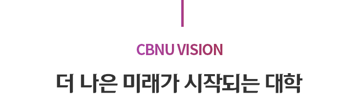 CBNU VISION 더 나은 미래가 시작되는 대학