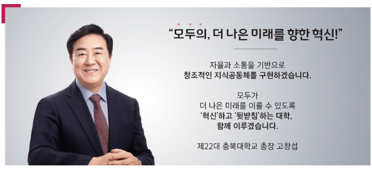 충북대학교의 건학이념은 진리,정의, 개척이다. 진리는 영원한 학문의 과제요, 정의는 올바른 삶의 지표이며, 개척은 새로운 시대를 준비하는 창조의 정신이다.