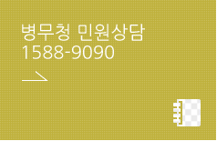 병무청 민원상담 1588-9090