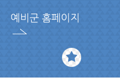 예비군 홈페이지