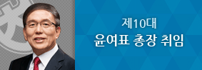 윤여표 교수, 제10대 총장 취임의 사진