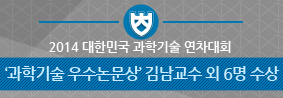 과학기술우수논문상 김남 교수 외 6명 수상의 사진