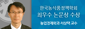 서상택 교수, 한국농식품정책학회 최우수논문상 수상의 사진