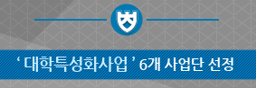 특성화사업 6개 사업단 선정, 매년 63억원 지원의 사진