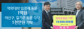 약학대학 동문&#40;임광재, 여신구,길기준씨&#41; 발전기금기탁의 사진