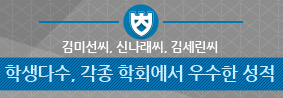 학생다수, 각종 학회에서 우수한 성적의 사진