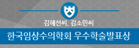 한국임상수의학회 우수학술발표상 수상의 사진