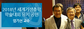 엄기선 교수, 2018년 세계기생충학 학술대회 유치 공헌의 사진