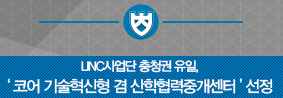 LINC사업단,충청권 유일 코어Core 기술혁신형 겸 산학협력 중개센터 선정의 사진