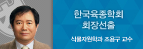 식물자원학과 조용구 교수, 한국육종학회 회장 선임의 사진