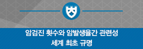 「갑상선 암의 검진과 발생율」 세계 최초 규명의 사진