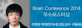 의학과 박대진씨, Brain conference 2014에서 우수상의 사진