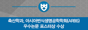 축산학과,‘아시아 번식 생명공학 학회‘에서 우수논문 포스터상 수상의 사진