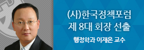 이재은 교수, 제 8대 &#40;사&#41;한국정책포럼 회장 선출의 사진