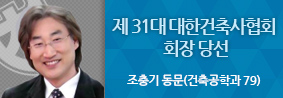 건축공학과 조충기 동문, 제 31대 대한건축사협회 회장 당선의 사진