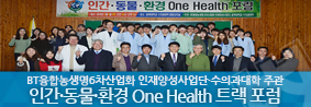 인간·동물·환경 One Health 트랙 포럼 개최의 사진