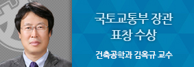 김옥규 교수, 국토교통부장관 표창 수상의 사진